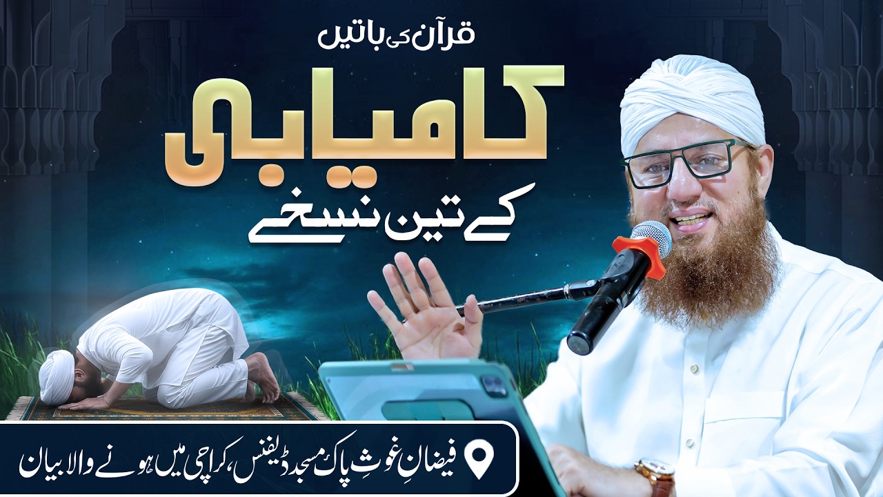 Kamyabi Ke 3 Nuskhay | Quran Ki Batain | Abdul Habib Attari | Sunnaton Bhara Bayan