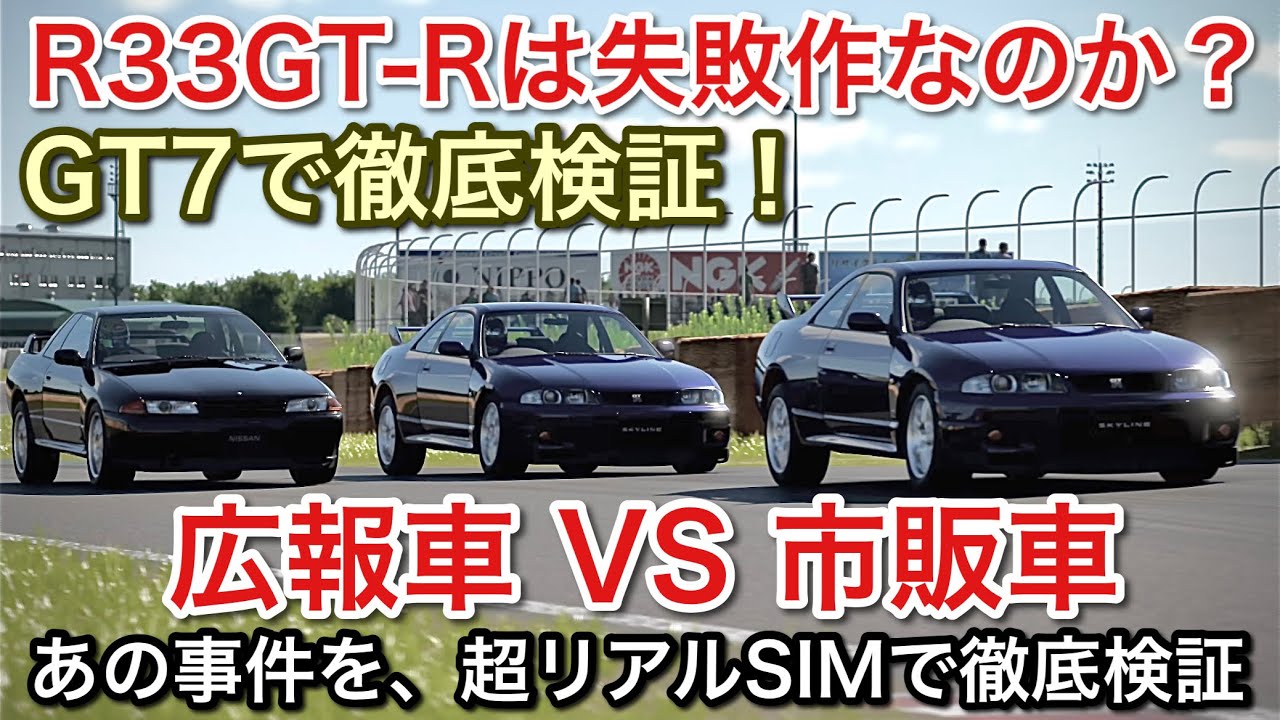 グランツーリスモ7 R33gt Rは失敗作か検証 広報車の事件を徹底検証 広報車vs市販車 Gt7 Picar3 Youtube