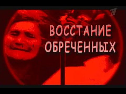 Тайны века. Восстание обречённых. Расстрел в Новочеркасске 1962 года (2005)