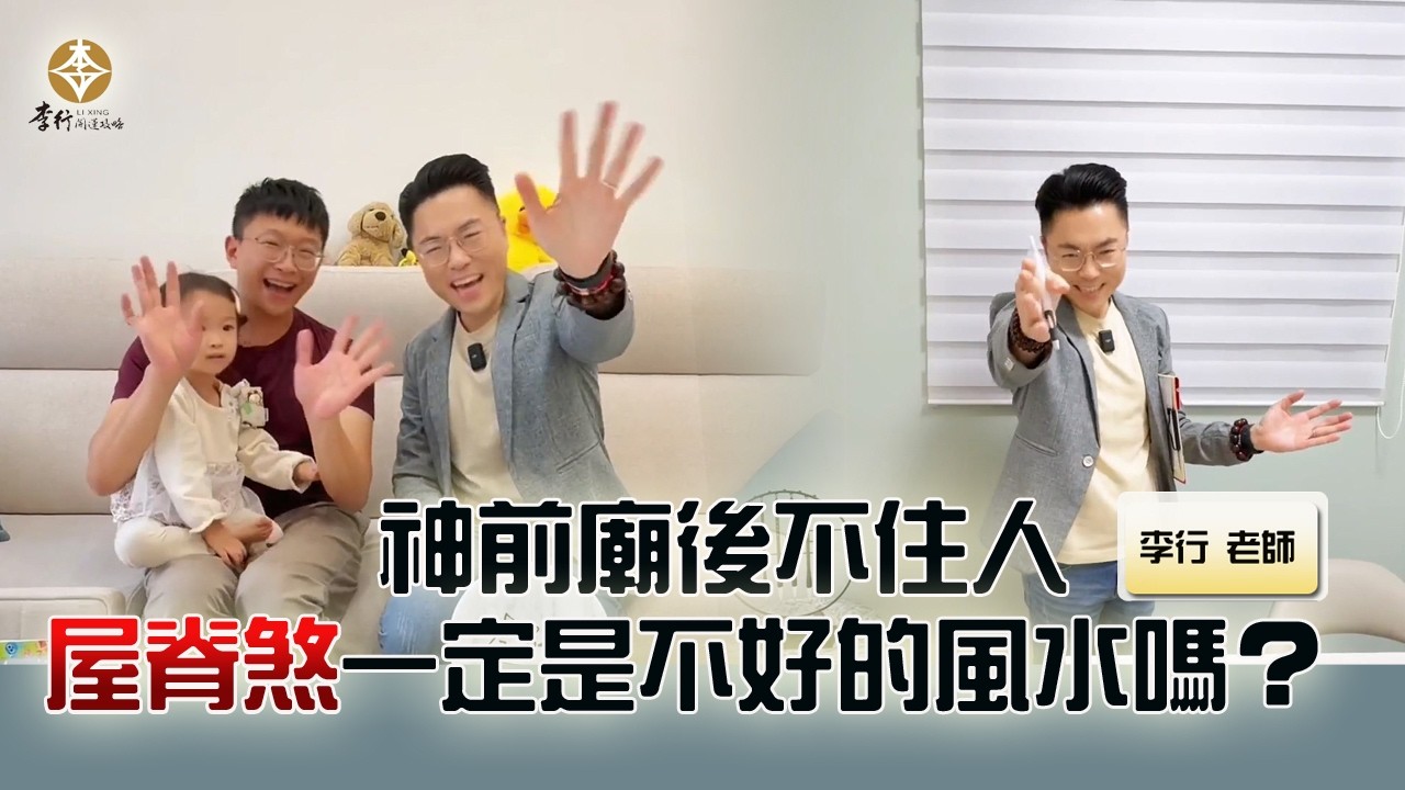 風水出任務EP.180- 神前廟後不住人，觸犯屋脊煞一定是不好的風水嗎？｜20260303｜李行老師｜李行開運攻略