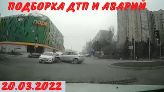 Подборка Дтп и Аварий / дтп март 2022 / видеорегистратор / подборка аварий / ДТП 2022 / аварий март