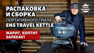 Угольный гриль Slow 'N Sear Travel Kettle: распаковка и сборка