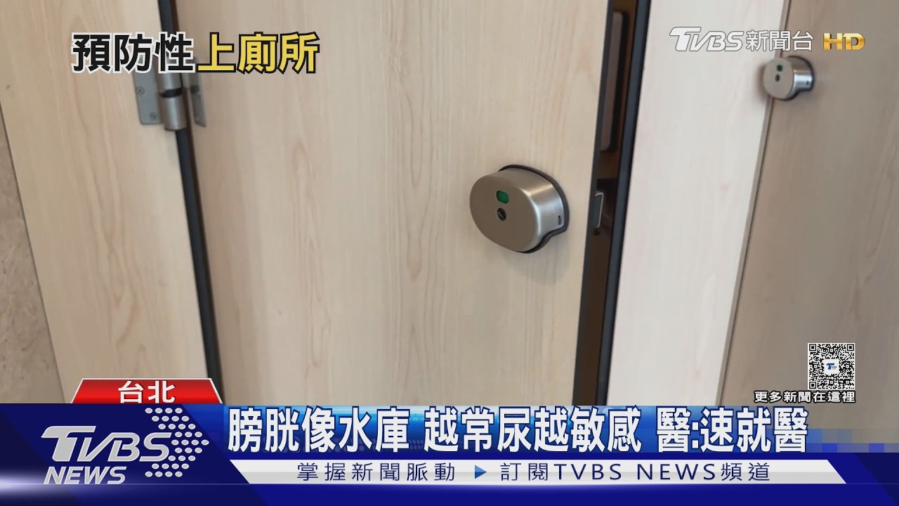膀胱過動症不是老化! 醫曝頻尿.夜尿.急尿關鍵原因｜十點不一樣20260514 @TVBSNEWS01