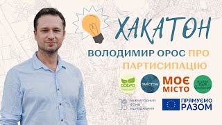 Партисипація. Взаємодія громадського сектору та влади. Дії до ведення діалогу та порозуміння.