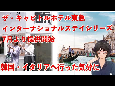 ザ・キャピトルホテル東急が、外国へ行った気分になれるインターナショナルステイシリーズを2021年7月より提供開始!まずは、韓国・イタリアから【丸井たわし観光News】