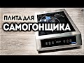 Лучшая индукционная плита для самогоноварения Iplate Alina. Промо-код