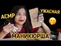 АСМР ТА САМАЯ УЖАСНАЯ МАНИКЮРША ПОРТИТ ТЕБЕ НОГТИ💅🏻🙀 ШЁПОТ Ролевая игра|ASMR MANICURIST role play