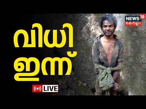 LIVE | Madhu Murder Case Verdict | Attapadi Madhu Case | Mannarkkad  SC/ST Court | Kerala News Today