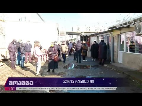 აქცია რუსთავში