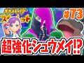 どくタイプの最強戦術!?シュウメイの再戦がヤバすぎる!!ポケモンSV最速実況Part73【ポケットモンスター スカーレット・バイオレット】