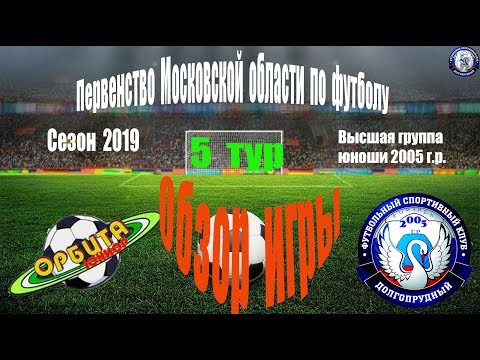 Видео к матчу СШ Орбита-Юниор - ФСК Долгопрудный Видео к матчу СШ Орбита-Юниор - ФСК Долгопрудный