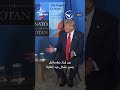 قمة الناتو ت سدل الستار على فعالياتها من لاهاي بعد يومين من اللقاءات قمة الناتو ت سدل الستار على فعالياتها من لاهاي بعد يومين من اللقاءات