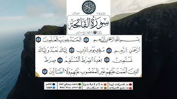 Surat AL Fatiha (The Opener) - Warsh . سورة الفاتحة برواية ورش عن نافع للقارئ ياسين الجزائري
