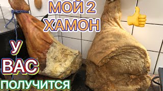 Мой 2 Хамон Домашний хамон у меня получился 100 %  ,Часть 2 #хамон#домашнийхамон#мясо