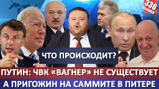 Путин: ЧВК «Вагнер» не существует, а Пригожин на саммите в Питере. Что происходит?
