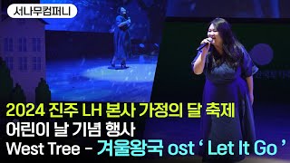 서나무컴퍼니) West Tree - ' Let It Go ' ( 겨울왕국 ost ) 2024 진주 LH 본사 가정의 달 축제 어린이날 기념 행사