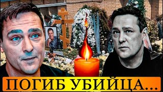 Вчера утром погиб убийца Юрия Шатунова