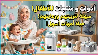 AMAZING SMART BABY GADGETS &amp; INVENTIONS YOU MUST SEE! 🍼 اختراعات مذهلة للأطفال