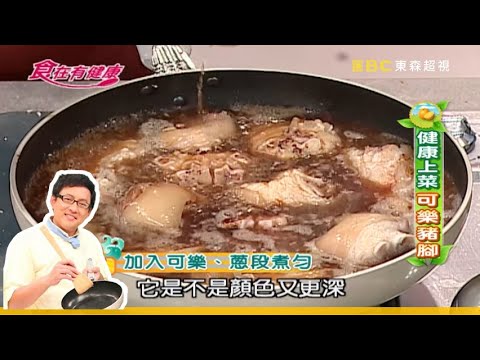 【詹姆士教你做】讓人口水直流的可樂豬腳│家常料理│食譜│民雄 秀琴│食在有健康 EP28