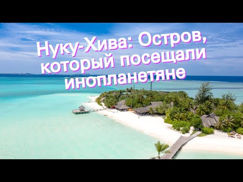 Нуку-Хива: Остров, который посещали инопланетяне