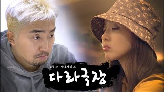 Dara Tv 미니시리즈 다라극장 2부작 - 그녀는 살아있다 1부 The Star Still Shines Part1