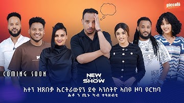 Eritrean New Show By Yonas Fshaye TINU With Eritrean Artist Adiss Abeba coming soon ጢኑ ሾው 2025