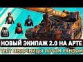 ЭКИПАЖ 2.0 НА АРТЕ - ТЕСТ ПЕСОЧНИЦЫ ПОТОМ РАНДОМ.