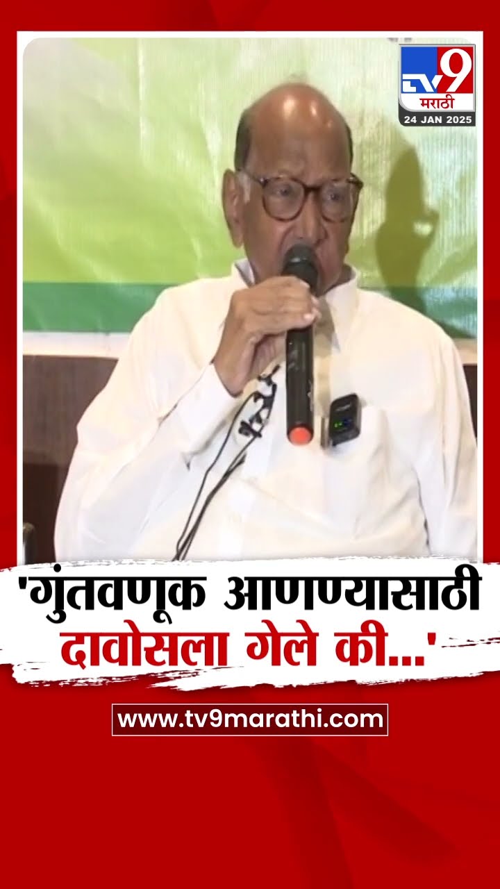 Sharad Pawar | सामंत गुंतवणूक आणण्यासाठी दावोसला गेले की माणसं फोडायला?