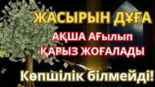видео: ТАҢЕРТЕҢ ТЫҢДАҚҰДАЙ ТІЛЕГІҢДІ БЕРІП ҚУАНТАДЫ100% АҚИҚАТ🌙#duaforrizqandwealth  #уағыфз #duaforrizq картинка: ТАҢЕРТЕҢ ТЫҢДАҚҰДАЙ ТІЛЕГІҢДІ БЕРІП ҚУАНТАДЫ100% АҚИҚАТ🌙#duaforrizqandwealth  #уағыфз #duaforrizq