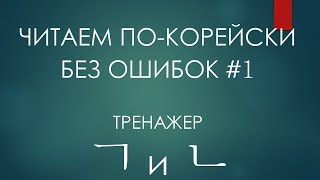 #1. Путаются ㄱ и ㄴ? Тренажер по киёк и ниын! Работаем!