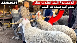 الله على سوق الاربعاء الفقيه بن صالح22/5/2024مع تمن حولي العيد