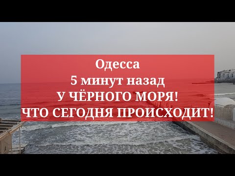 Одесса 5 минут назад. У ЧЁРНОГО МОРЯ! ЧТО СЕГОДНЯ ПРОИСХОДИТ!