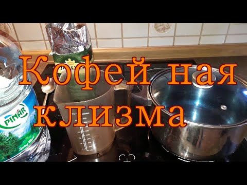 Юрий Кривобок Кофейная клизма  #сахарныйдиабет