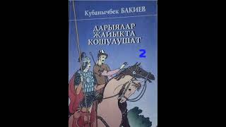 картинка: Кубанычбек Бакиев Дарыялар жайыкта кошулушат 2- бөлүм