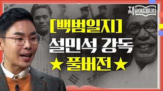 ★[백범일지] 설민석 강독 풀버전★ 김구의 유언이자 자서전! 독립운동의 생생한 기록 [백범일지] | 요즘 책방: 책 읽어드립니다 The Page-Turners EP.8