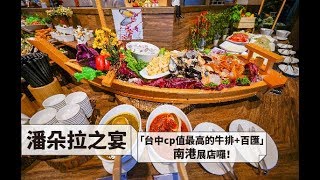 潘朵拉之宴| 台中CP值最高的牛排+百匯南港展店囉！