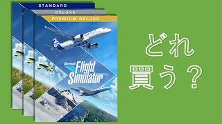 ✈FS2020はどのエディションを買うべきか