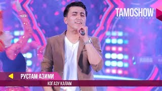 Рустам Азими - Когазу Калам / Rustam Azimi - Qogazu qalam (Концерт 2017)