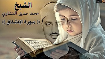 سورة الإنشقاق-للقارئ الشيخ محمد صديق المنشاوي(مُرتَل)