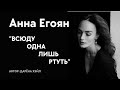 Анна Егоян - &quot;Всюду одна лишь ртуть...&quot; (Автор: Дарёна Хэйл)