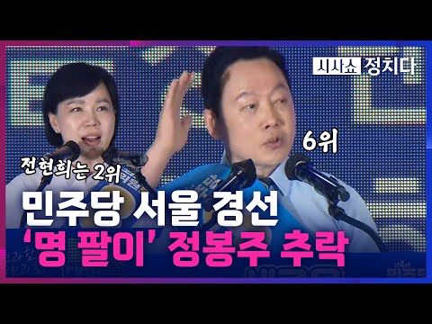 [시사쇼 정치다] 민주당 전당대회 D-1, 이재명 독보적 1위. 전현희는 2위, 정봉주는 6위로 추락