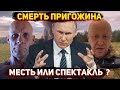 Месть Путина за мятеж или что не так с главными версиями