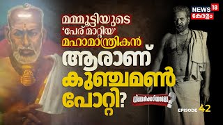 Ningalkkariyamo? Mammoottyയുടെ പേര് മാറ്റിയ മഹാമാന്ത്രികൻ; ആരാണ് കുഞ്ചമൺ പോറ്റി? Bramayugam Movie