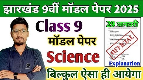 JAC Class 9 Science Model Paper 2025 Solution || बिल्कुल ऐसा ही आयेगा 💯 40 में 40 पक्का ✅
