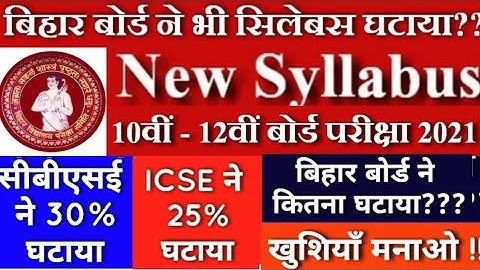Bihar Board Exam 2021 New Syllabus Reduced| Bihar Board Exam 2021| Bseb 10th-12th Syllabus Changed