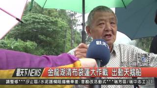 1051104觀天下新聞HD05 金龍湖清布袋蓮大作戰 出動天鵝船