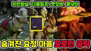 붉은사막 숨겨진 요정 마을 포로린 완벽공략! 무한화살, 더블점프, 뚱냥이, 펫장비, 포로린성물