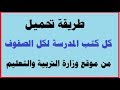 طريقة تنزيل الكتب المدرسية لكل الصفوف من موقع وزارة التربية والتعليم