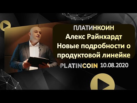 ПЛАТИНКОИН  Алекс Райнхардт  Новые подробности о продуктовой линейке PLATINCOIN  10 08 2020