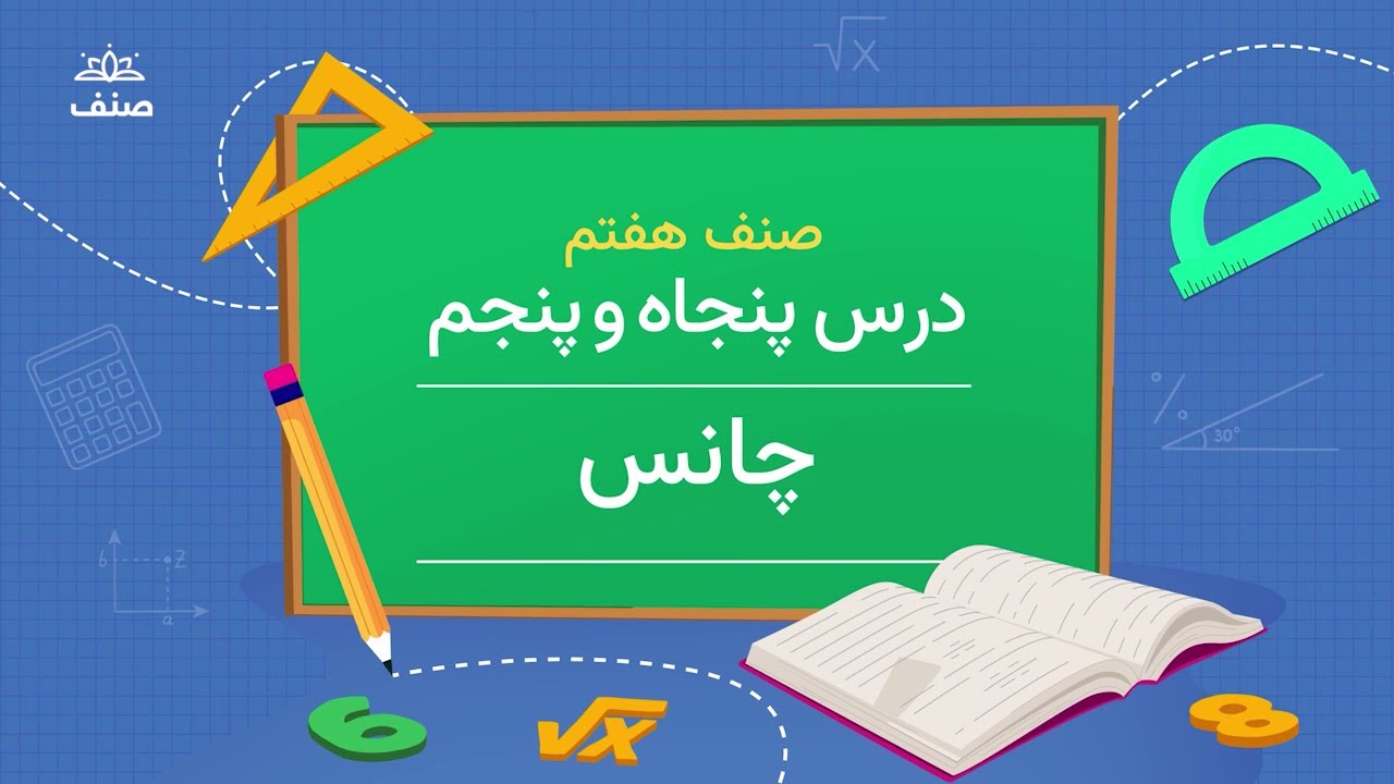 صنف - ریاضی صنف هفتم - درس ۵۵: چانس